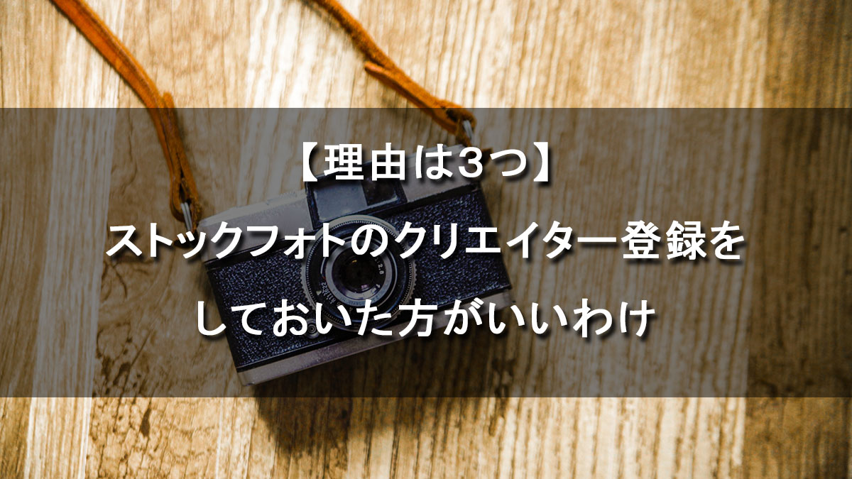 理由は３つ ストックフォトのクリエイター登録をしておいた方がいいわけ Photoグラ