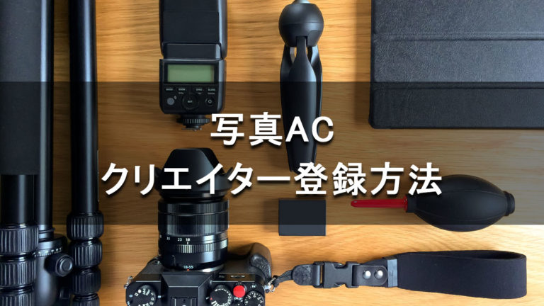 5分で終わる 写真acのクリエイター登録はスマホが簡単 基準や必要な物は Photoグラ