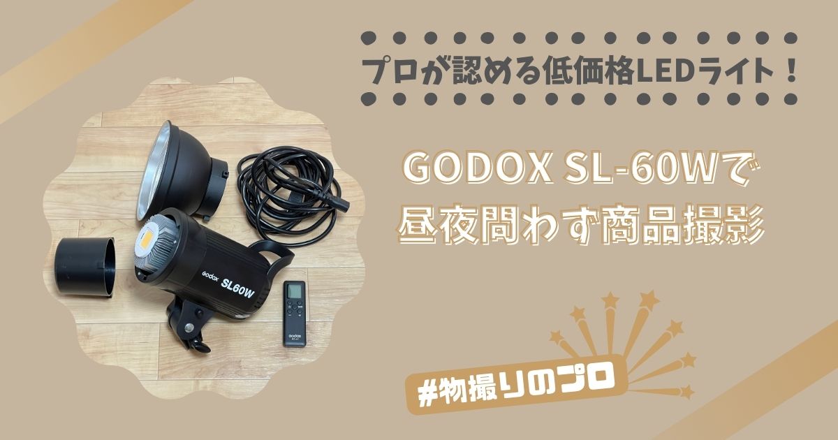 プロが認める低価格LEDライト！GODOX SL-60Wで昼夜問わず商品撮影 